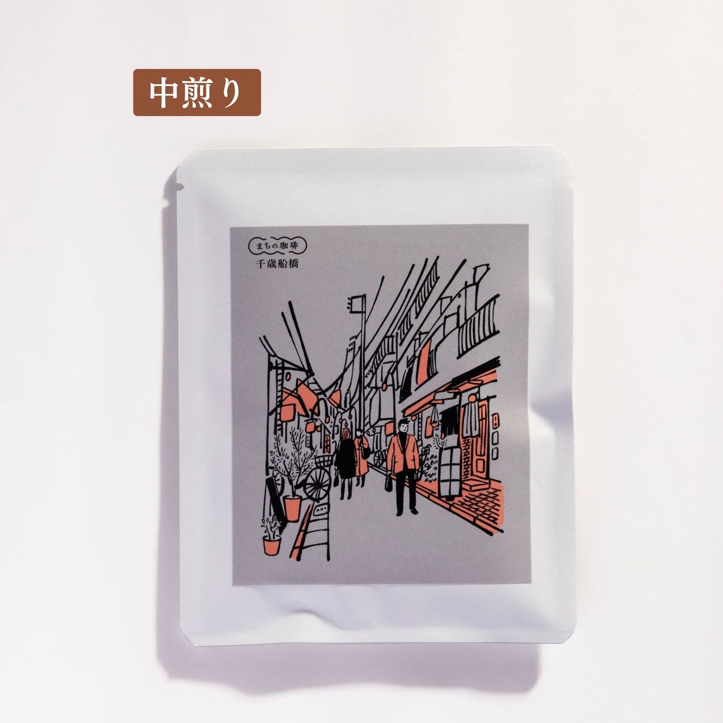 千歳船橋(ドリップバッグ/粉/豆)