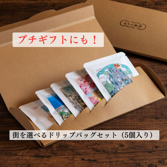 【プチギフト】街を選べるドリップバッグセット(5個入り)