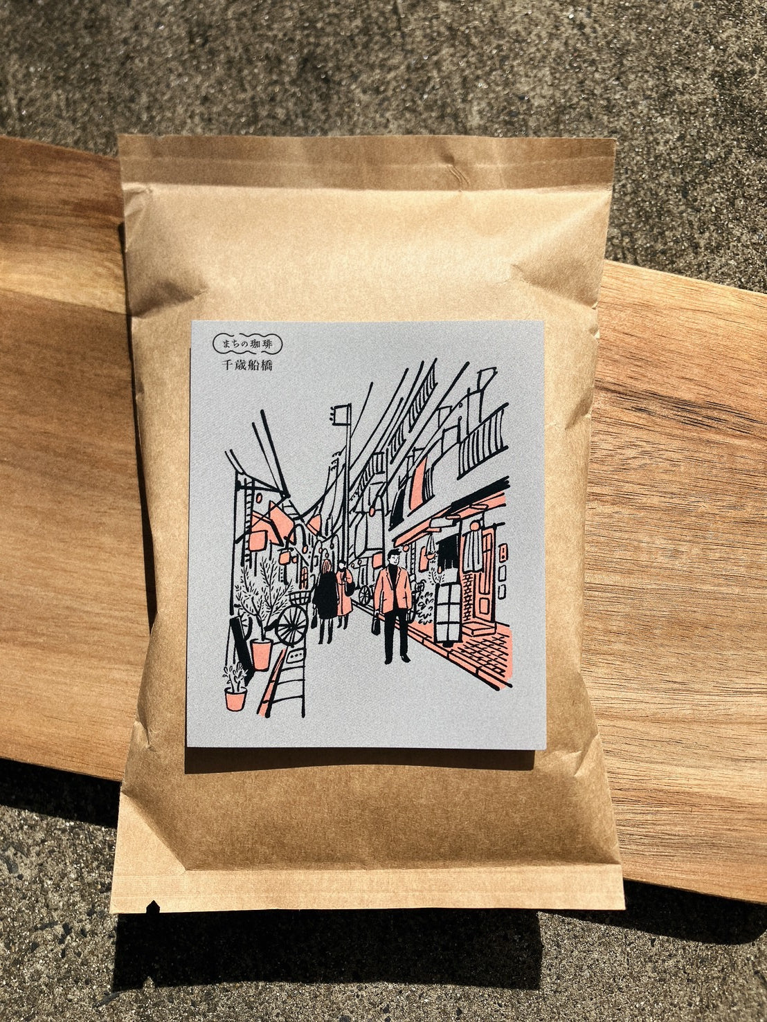 千歳船橋(ドリップバッグ/粉/豆)