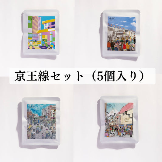 【京王線のドリップバッグセット(5個入り)】