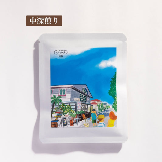 用賀(ドリップバッグ/粉/豆)