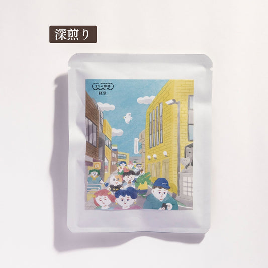 経堂(ドリップバッグ/粉/豆)