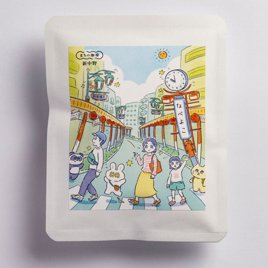 新中野(ドリップバッグ5個セット)