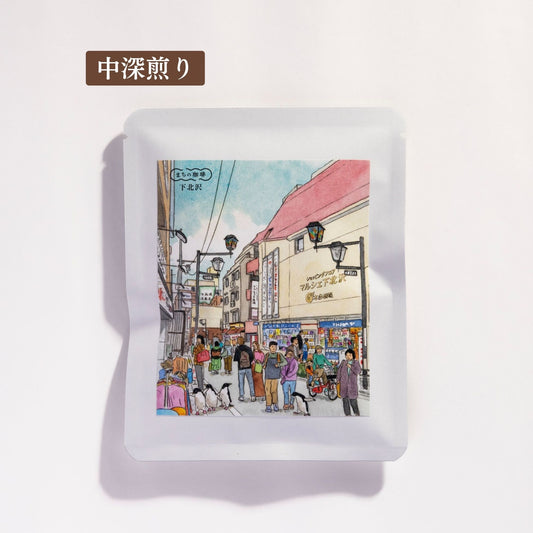 下北沢(ドリップバッグ/粉/豆)