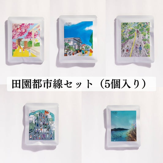 【田園都市線のドリップバッグセット（5個入り）】