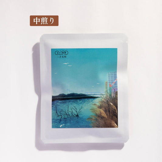 二子玉川(ドリップバッグ/粉/豆)