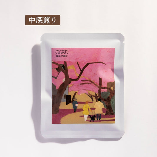 成城学園前(ドリップバッグ/粉/豆)