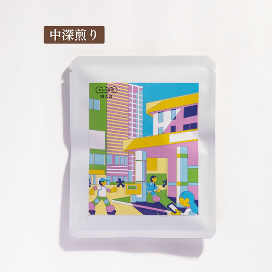 明大前(ドリップバッグ/粉/豆)