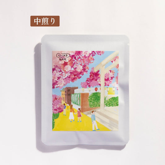 桜新町(ドリップバッグ/粉/豆)